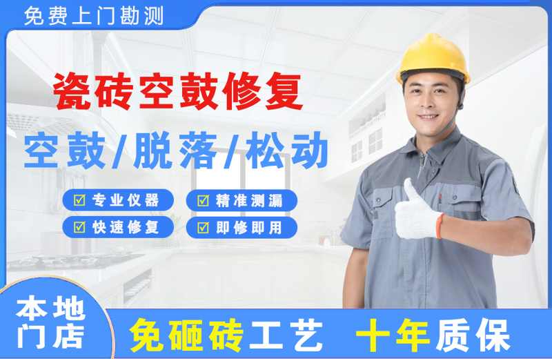 红塔瓷砖空鼓修复