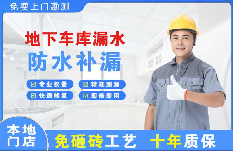 红塔地下车库漏水维修